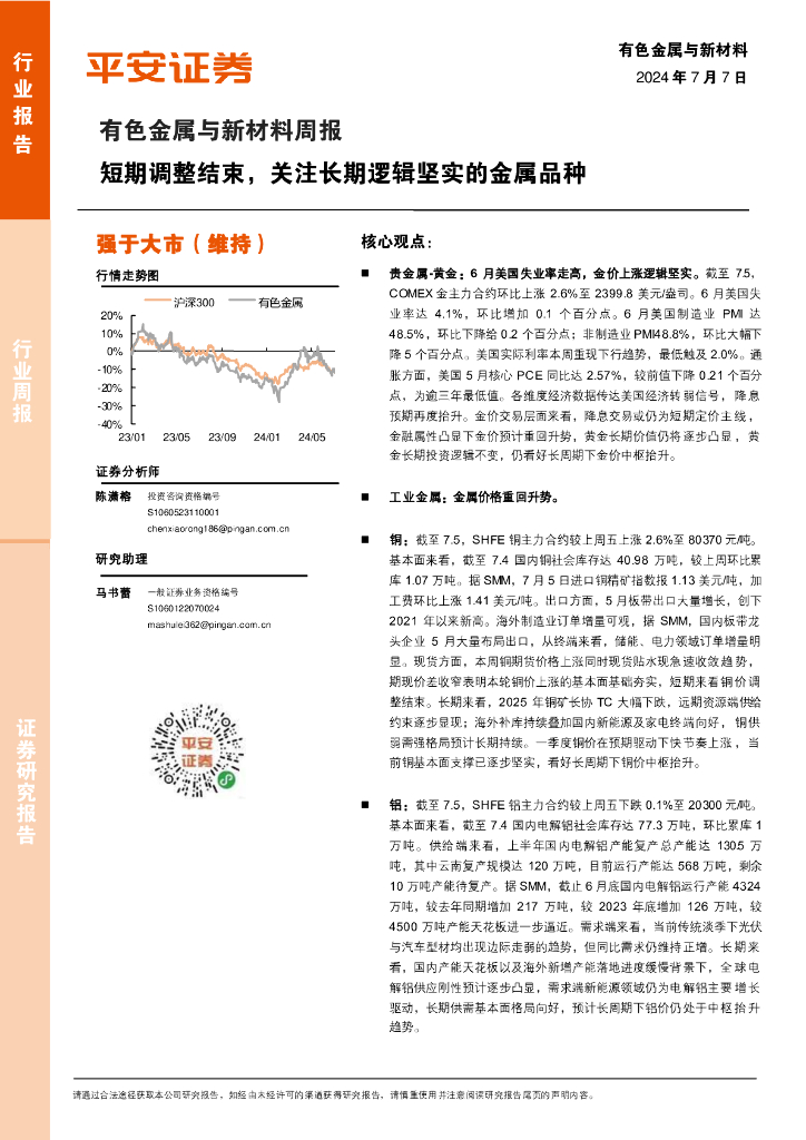 平安证券：有色金属与新材料周报：短期调整结束，关注长期逻辑坚实的金属品种