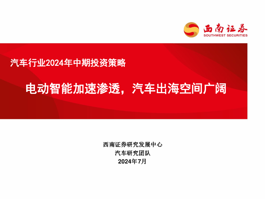 西南证券:<em>汽车</em>行业2024年中期投资策略:电动智能加速渗透,<em>汽车</em>出海空间广阔