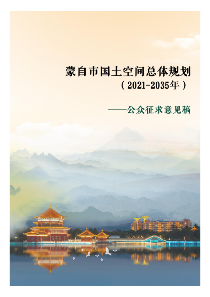 云南省红河哈尼族彝族自治州《蒙自市国土空间总体规划（2021-2035年）公众征求意见稿》