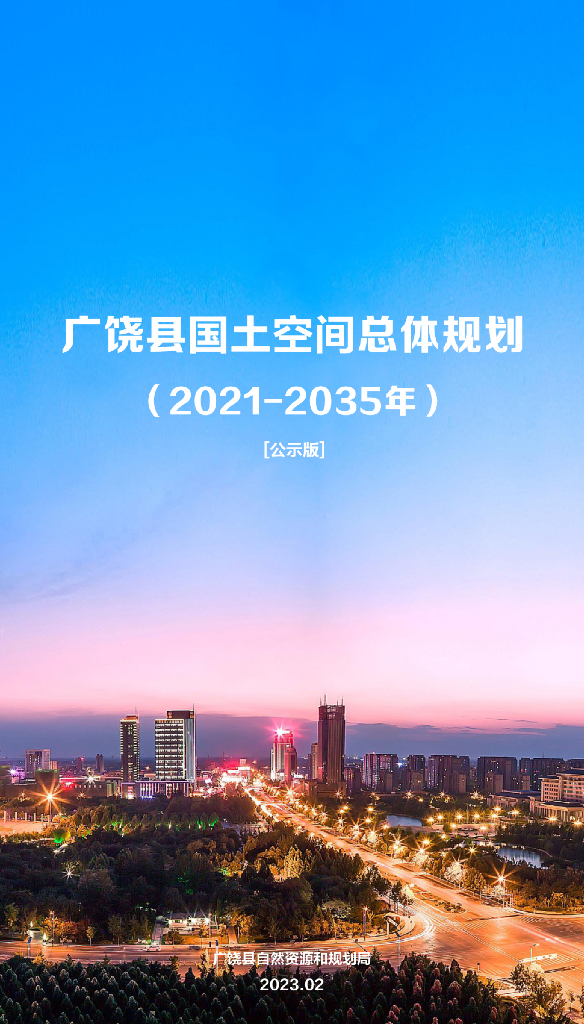 山东省东营市《广饶县国土空间总体规划（2021-2035年）公示版》