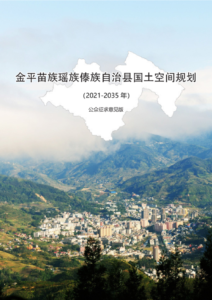 云南省红河哈尼族彝族自治州《金平苗族瑶族傣族自治县国土空间总体规划（2021-2035年）公众征求意见稿》