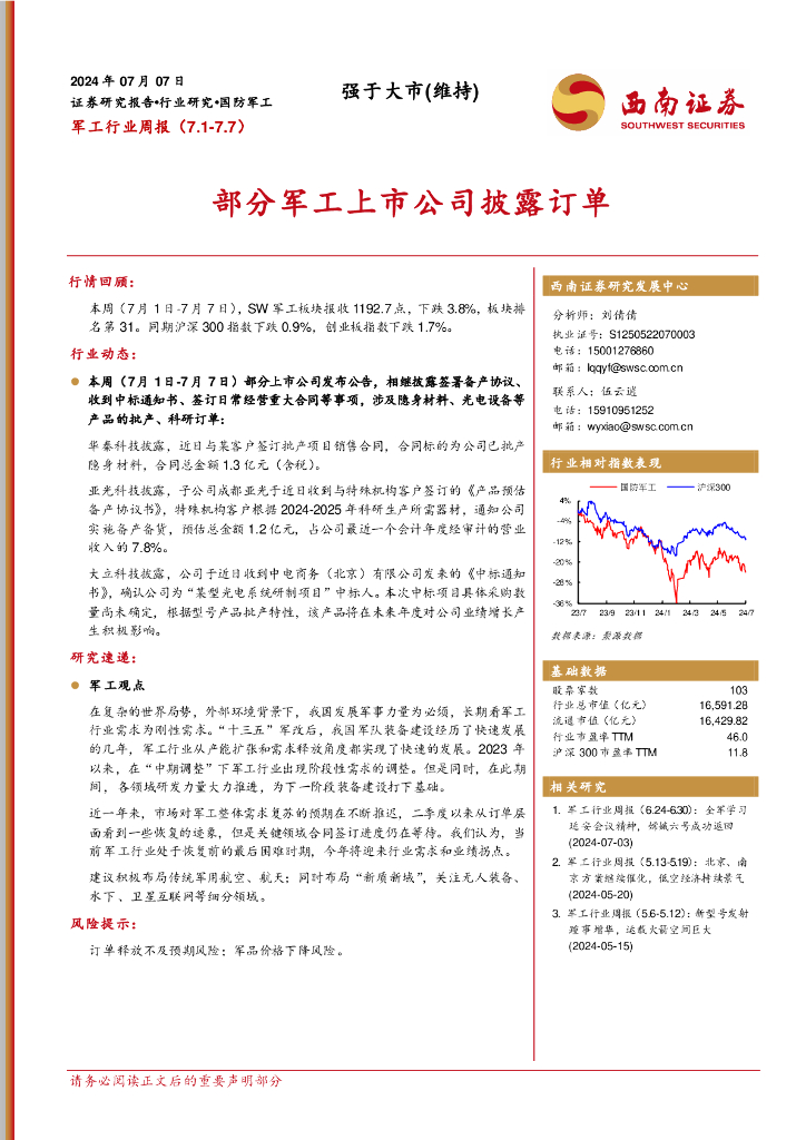 西南证券：军工行业周报：部分军工上市公司披露订单
