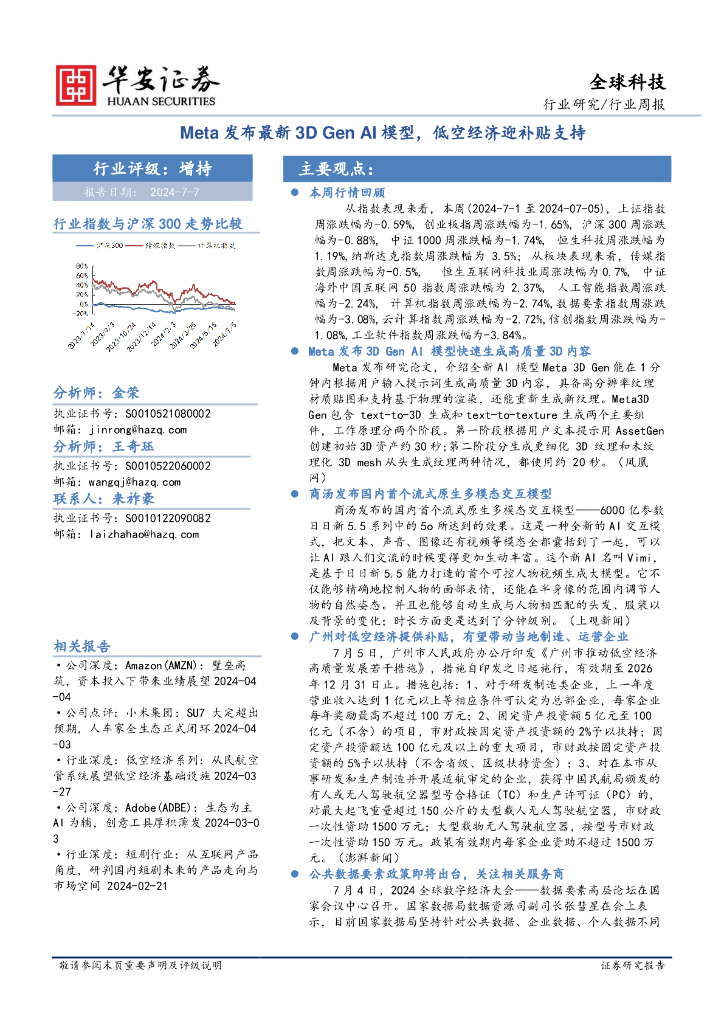 华安证券：全球科技行业周报：Meta发布最新3DGenAI模型，低空经济迎补贴支持