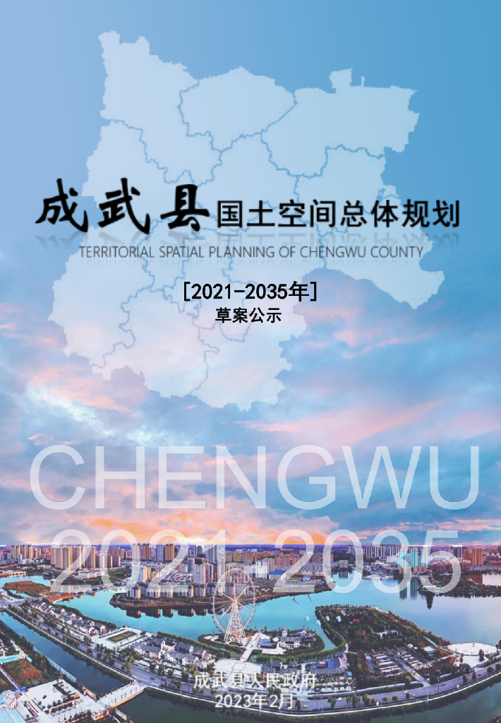 山东省菏泽市《成武县国土空间总体规划（2021-2035年）草案公示》