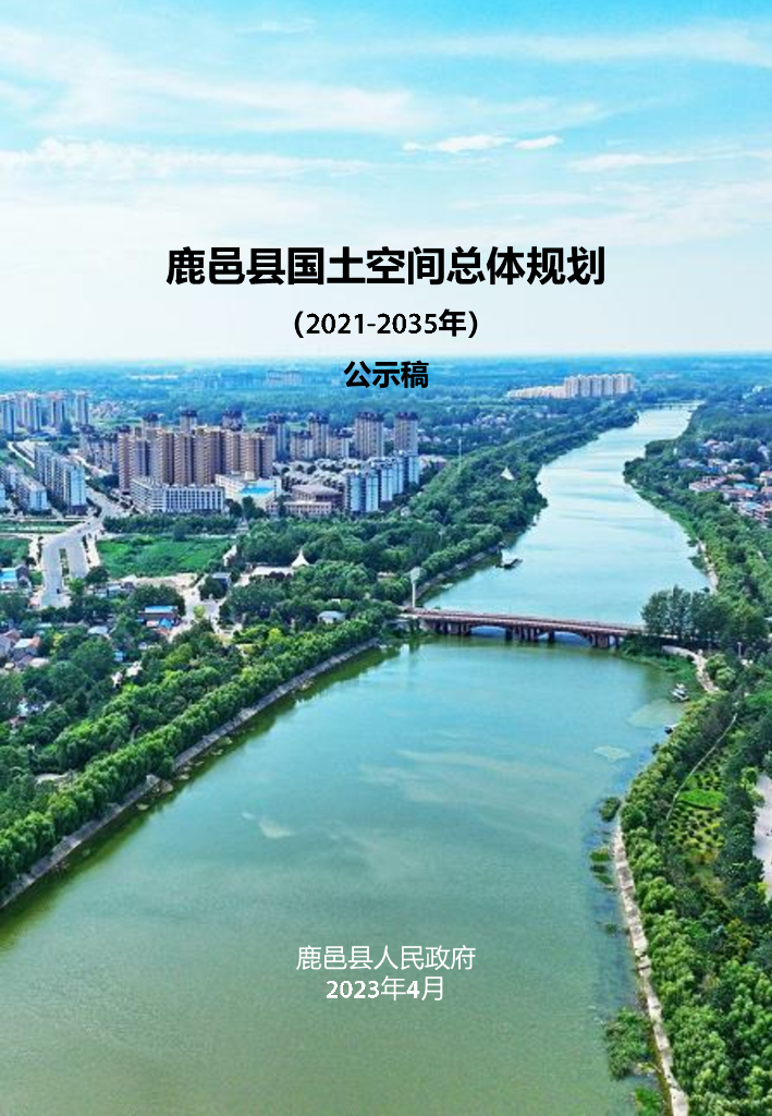 河南省周口市《鹿邑县国土空间总体规划（2021-2035年）公示稿》