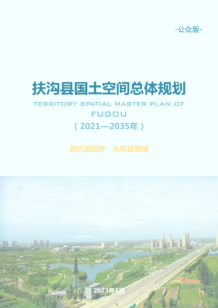 河南省周口市《扶沟县国土空间总体规划（2021-2035年）公众版》