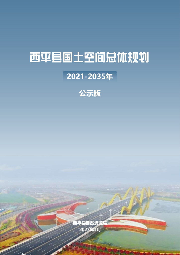 河南省驻马店市《西平县国土空间总体规划（2021-2035年）公示版》