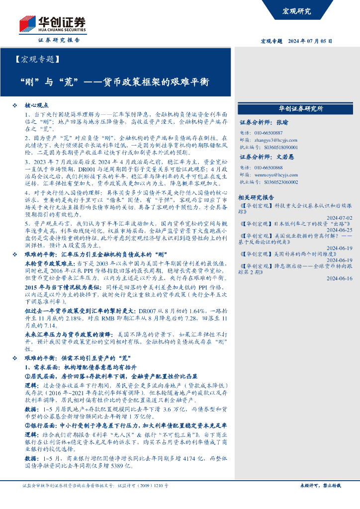 华创证券：货币政策框架的艰难平衡：“刚”与“荒”