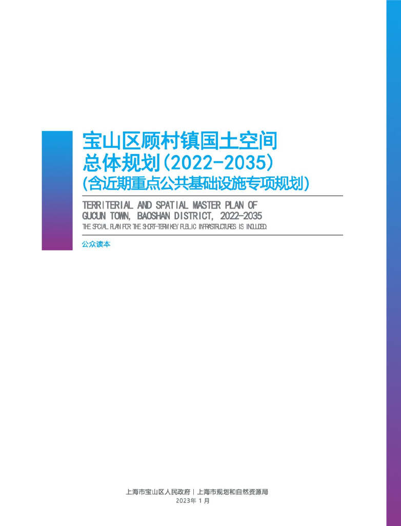 上海市宝山区顾村镇国土空间总体规划（2022-2035）公众读本