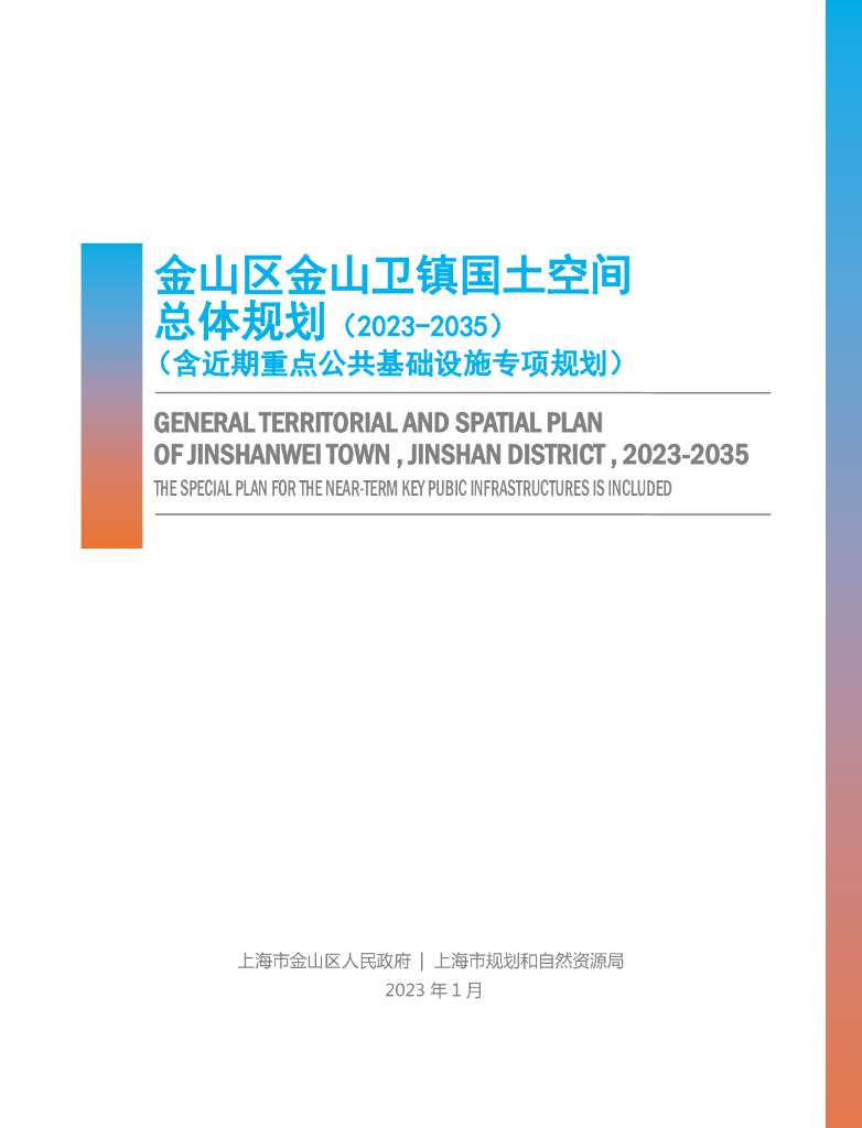 上海市金山区金山卫镇国土空间总体规划（2023-2035）