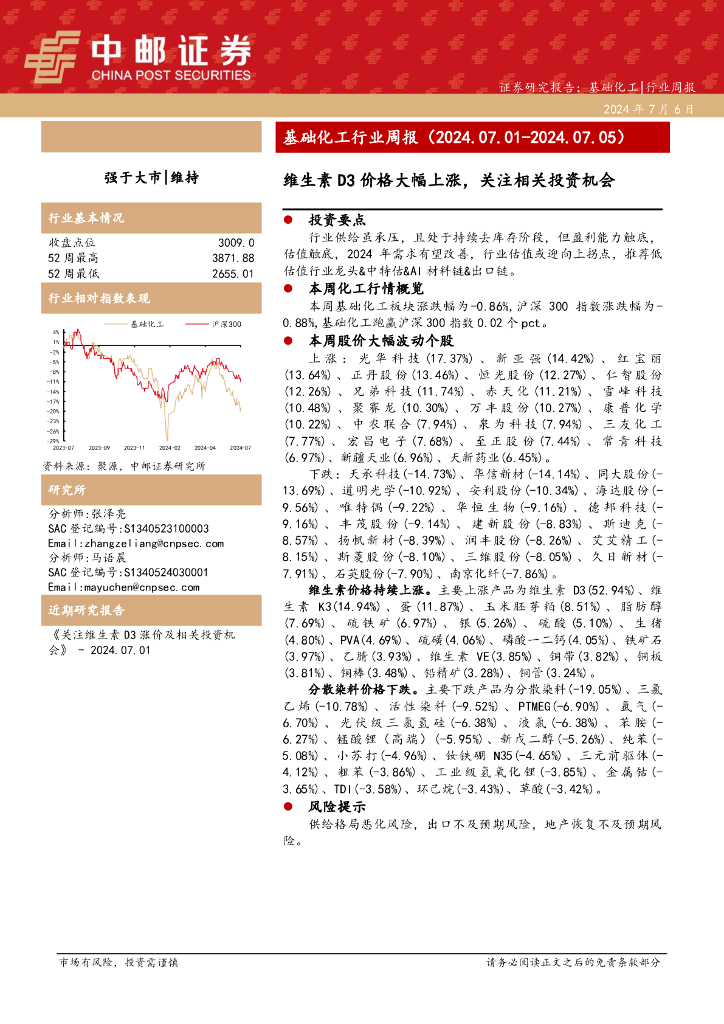 中邮证券：基础化工行业周报：维生素D3价格大幅上涨，关注相关投资机会