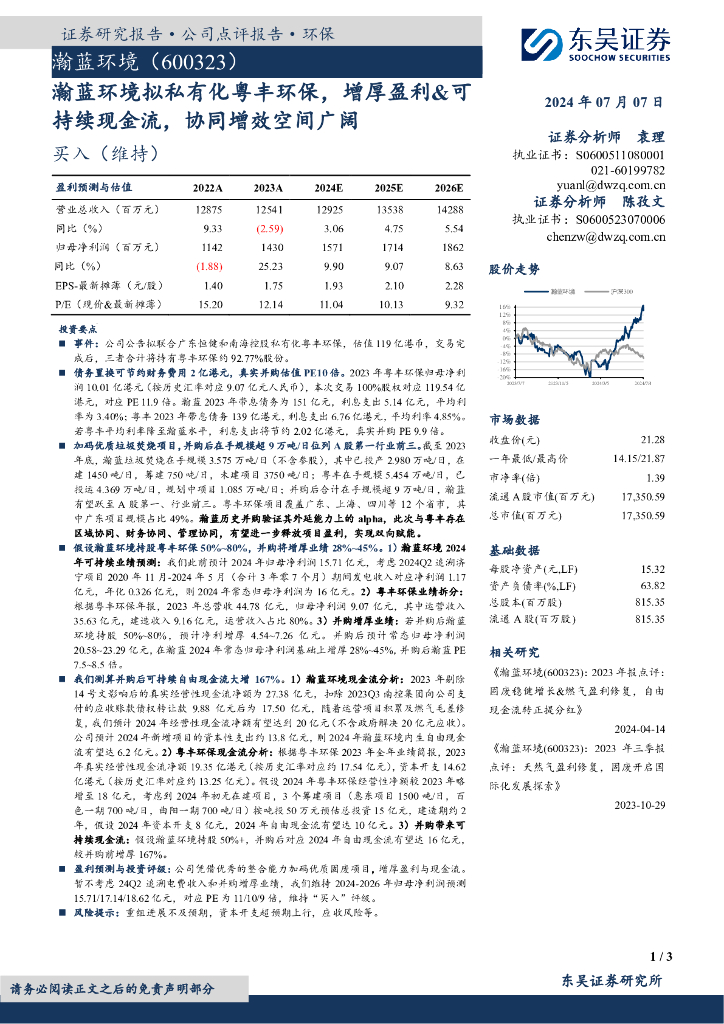 东吴证券：瀚蓝环境拟私有化粤丰环保，增厚盈利&可持续现金流，协同增效空间广阔