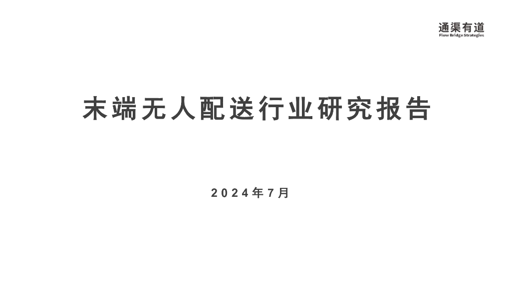 通渠有道：2024年末端无人配送行业研究报告