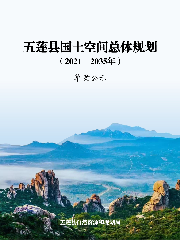 山东省日照市《五莲县国土空间总体规划（2021-2035年）草案公示》