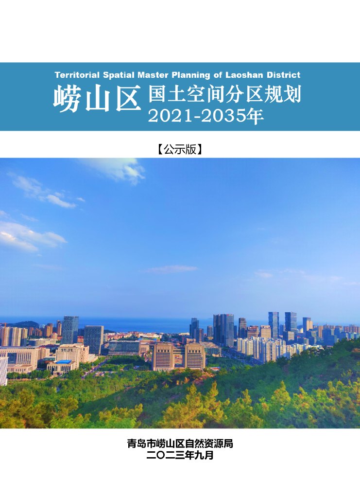 山东省青岛市《崂山区国土空间分区规划（2021-2035年）公示版》