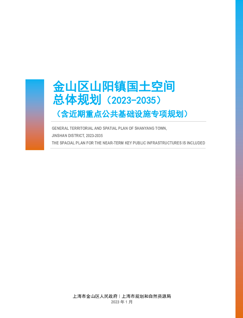 上海市金山区山阳镇国土空间总体规划（2023-2035）