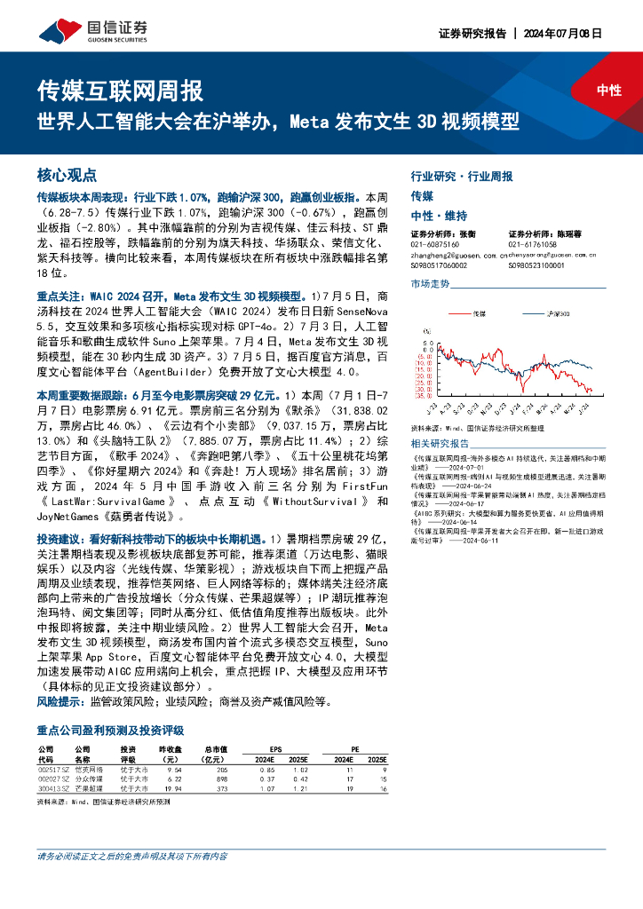 国信证券：传媒互联网周报：世界人工智能大会在沪举办，Meta发布文生3D视频模型