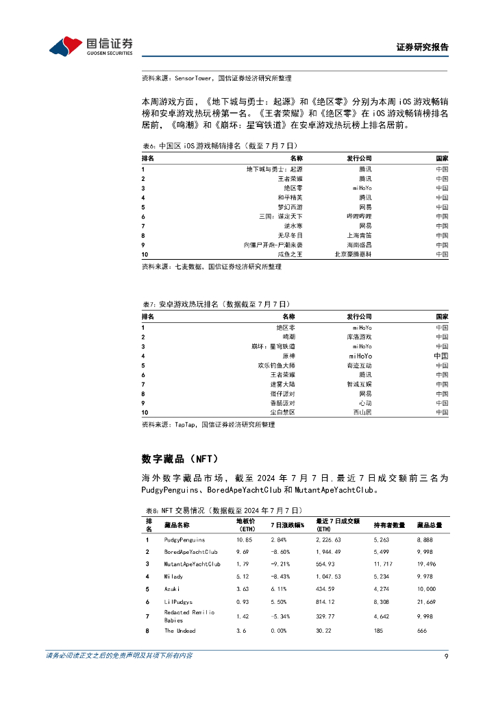 国信证券：传媒互联网周报：世界人工智能大会在沪举办，Meta发布文生3D视频模型_第9页