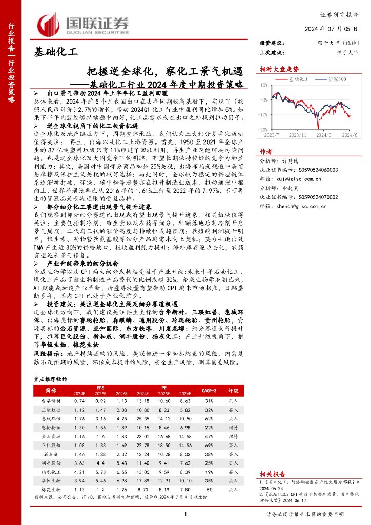国联证券：基础化工行业2024年度中期投资策略：把握逆全球化，察化工景气机遇