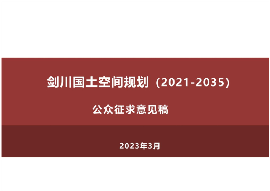 云南省大理白族自治州《剑川县国土空间总体规划（2021-2035）公众征求意见稿》