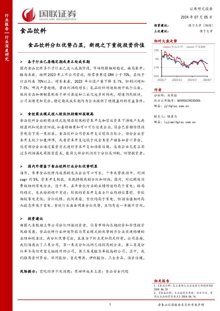 国联证券：食品饮料行业深度研究：食品饮料分红优势凸显，新规之下重视投资价值