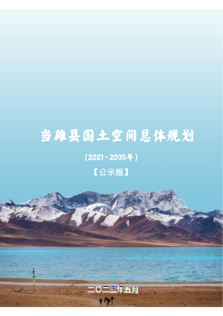 河北省保定市《雄县国土空间总体规划（2021-2035年）公示版》