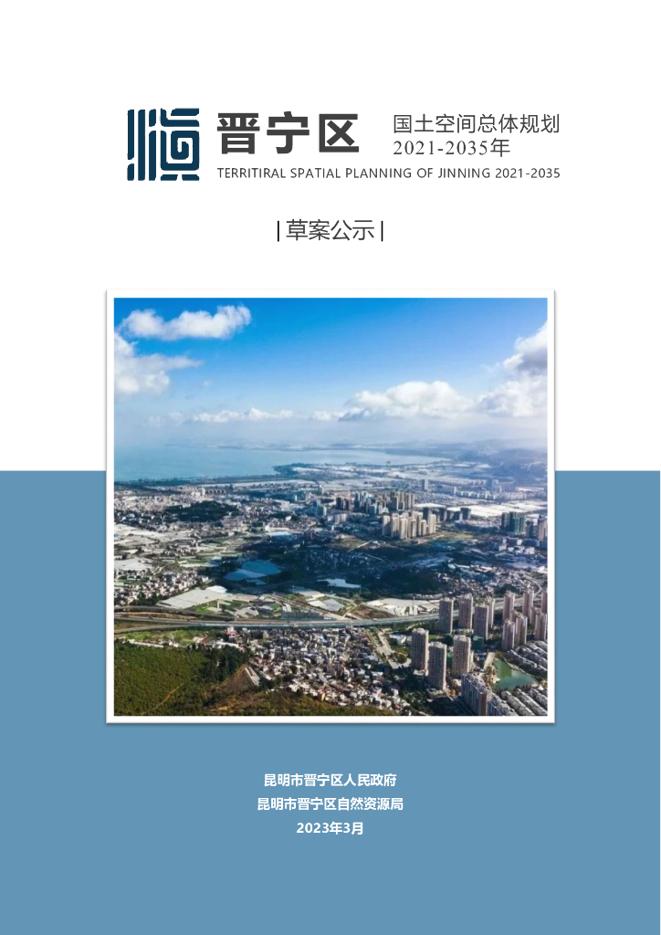 云南省昆明市《晋宁区国土空间总体规划（2021-2035年）草案公示》