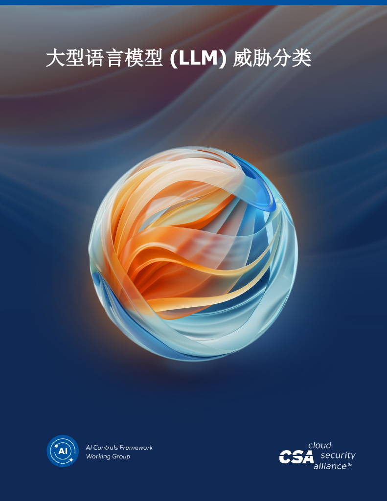 CSA：2024大型语言模型（ LLM ）威胁性分类报告