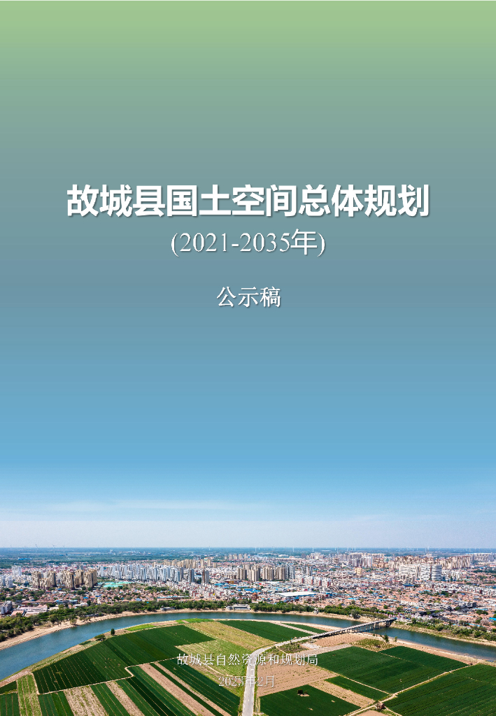 河北省衡水市《故城县国土空间总体规划（2021-2035年）公示稿》