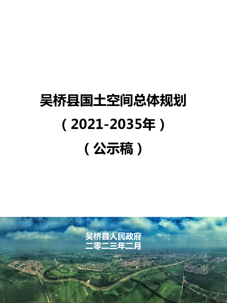 河北省沧州市《吴桥县国土空间总体规划（2021-2035年）公示稿》