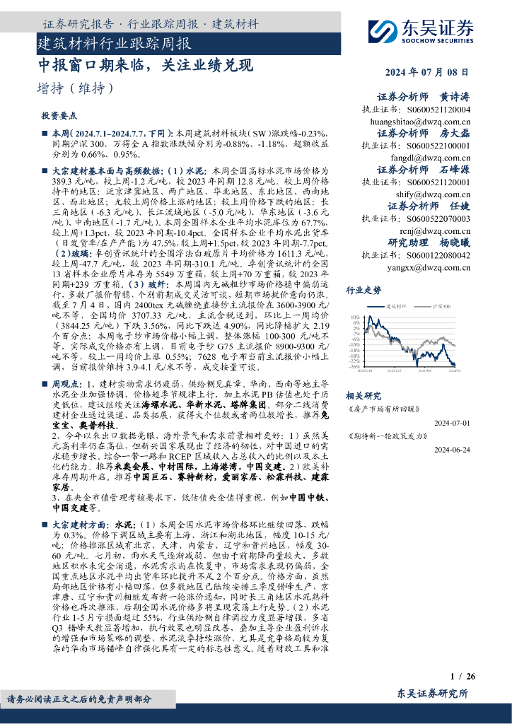 东吴证券：建筑材料行业跟踪周报：中报窗口期来临，关注业绩兑现
