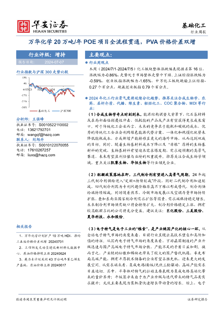 华安证券：基础化工行业周报：万华化学20万吨/年POE项目全流程贯通，PVA价格价差双增