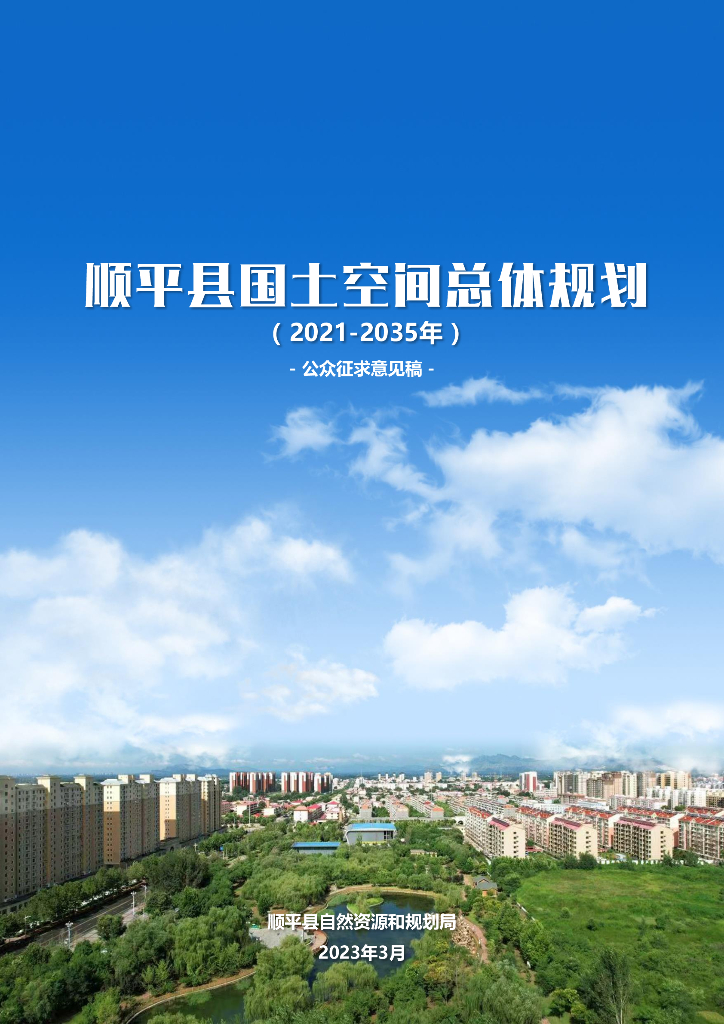 河北省保定市《顺平县国土空间总体规划（2021-2035年）公众征求意见稿》