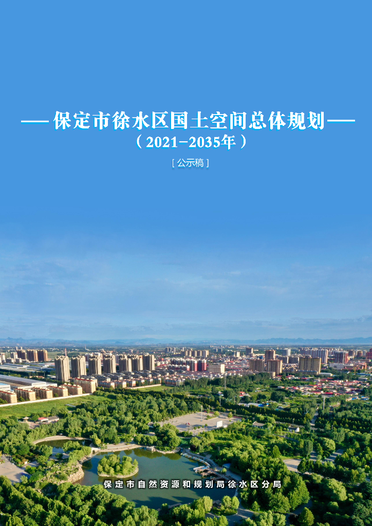 河北省保定市《徐水区国土空间总体规划（2021-2035年）公示稿》