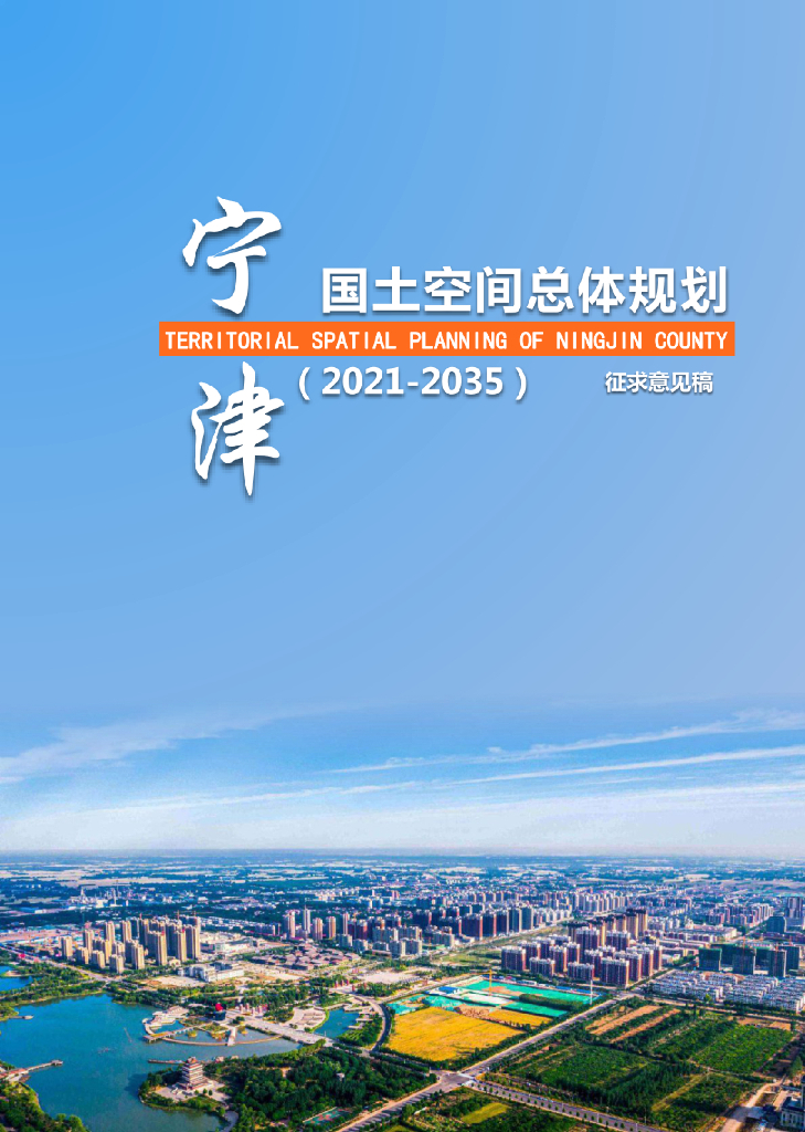山东省德州市《宁津县国土空间总体规划（2021-2035年）征求意见稿》