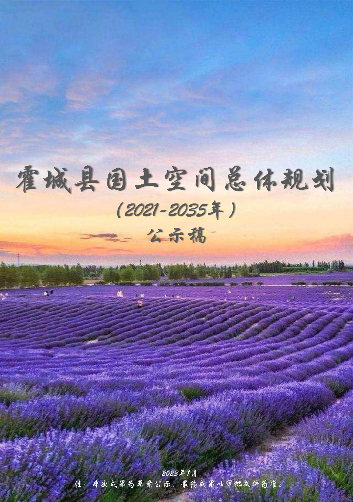 新疆维吾尔自治区伊犁哈萨克自治州《霍城县国土空间总体规划（2021-2035年）公示稿》