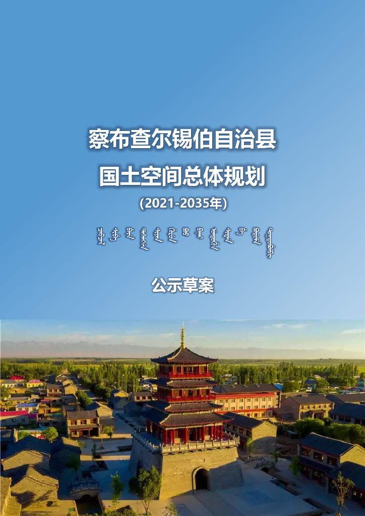 新疆维吾尔自治区伊犁哈萨克自治州《察布查尔锡伯自治县国土空间总体规划（2021-2035年）公示草案》