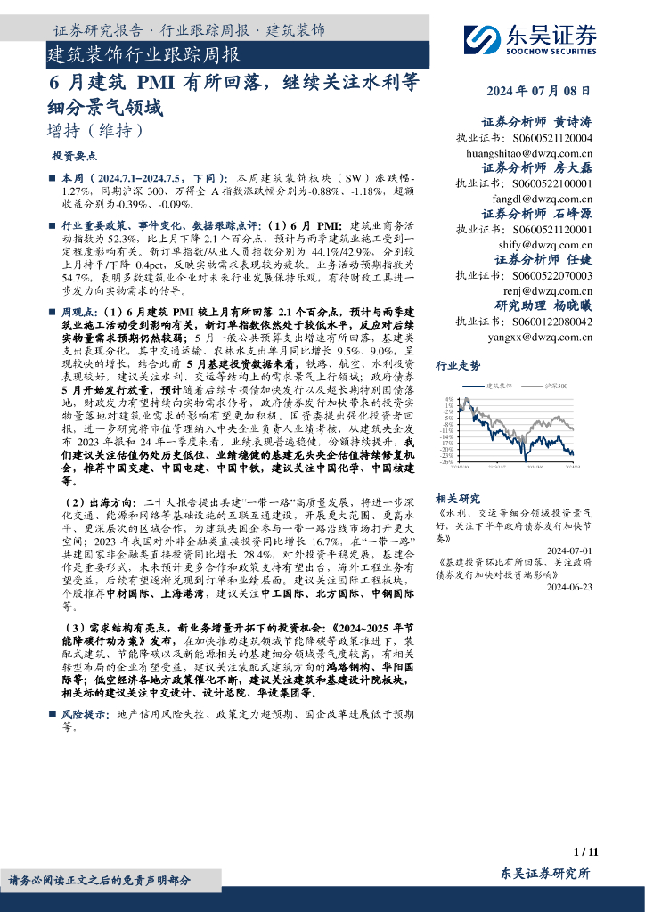 东吴证券：建筑装饰行业跟踪周报：6月建筑PMI有所回落，继续关注水利等细分景气领域