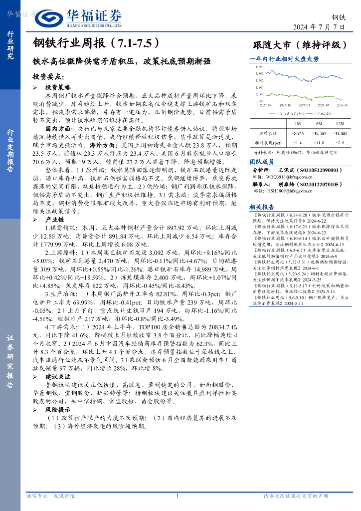 华福证券：钢铁行业周报：铁水高位微降供需矛盾积压，政策托底预期渐强