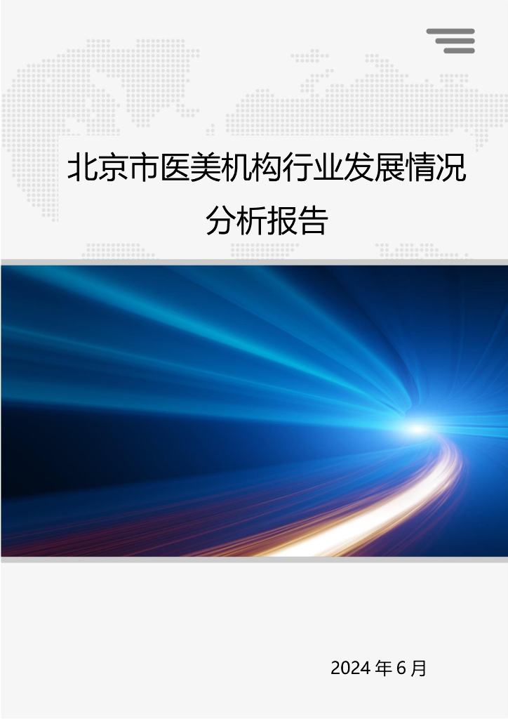 北京市医美机构行业发展健康情况报告
