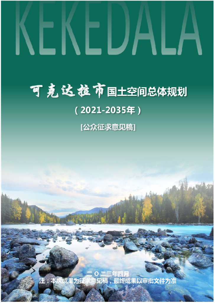新疆维吾尔自治区新疆生产建设兵团《可克达拉市国土空间总体规划（2021-2035年）征求公众意见稿》