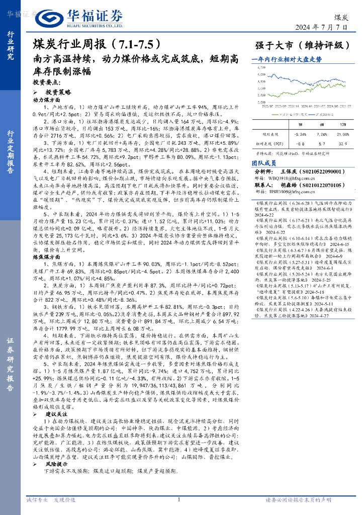 华福证券：煤炭行业周报：南方高温持续，动力煤价格或完成筑底，短期高库存限制涨幅