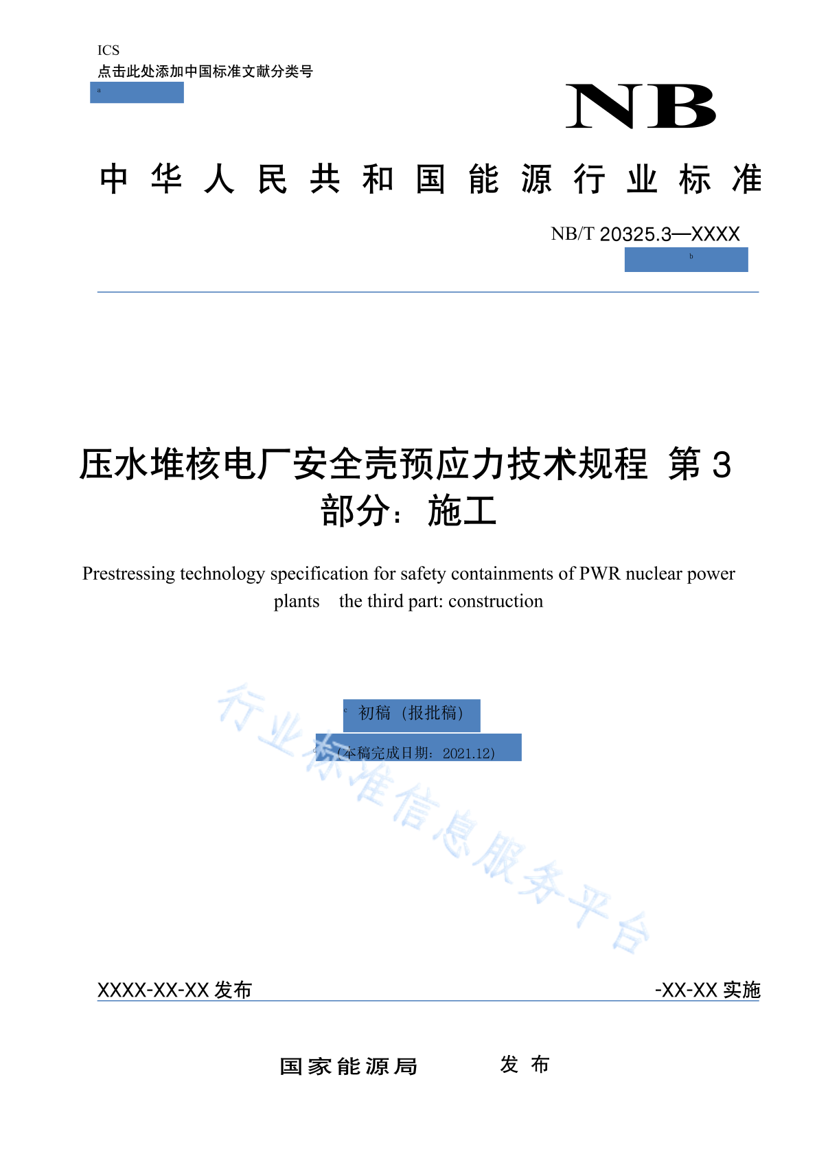 NB/T 20325.3-2023 压水堆核电厂安全壳预应力技术规程 第 3 部分：施工