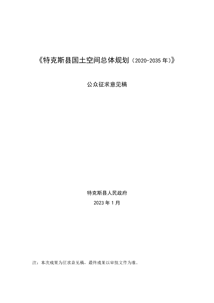 新疆维吾尔自治区伊犁哈萨克自治州《特克斯县国土空间总体规划（2021-2035）公众征求意见稿》文本稿