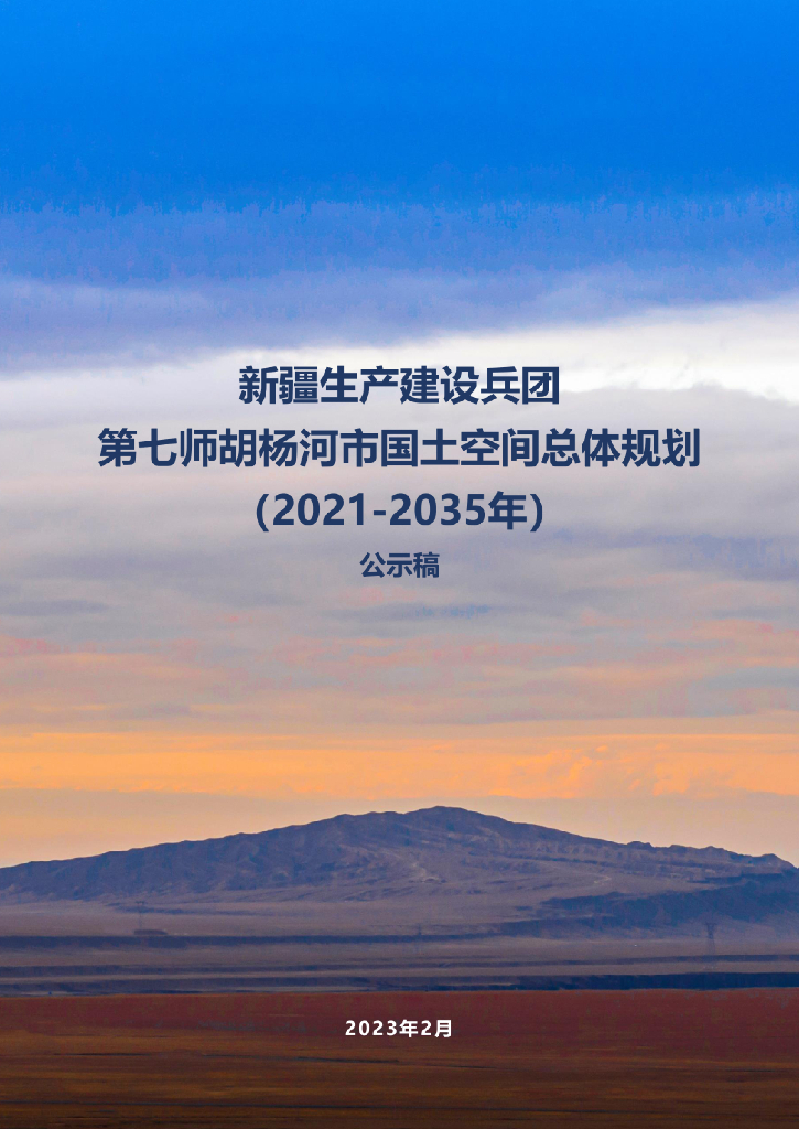 新疆维吾尔自治区新疆生产建设兵团第七师胡杨河市国土空间总体规划（2021-2035年）公示稿