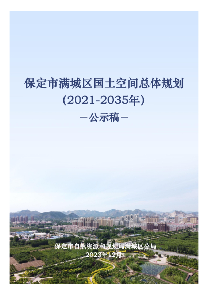 河北省保定市满城区国土空间总体规划（2021-2035年）公示稿