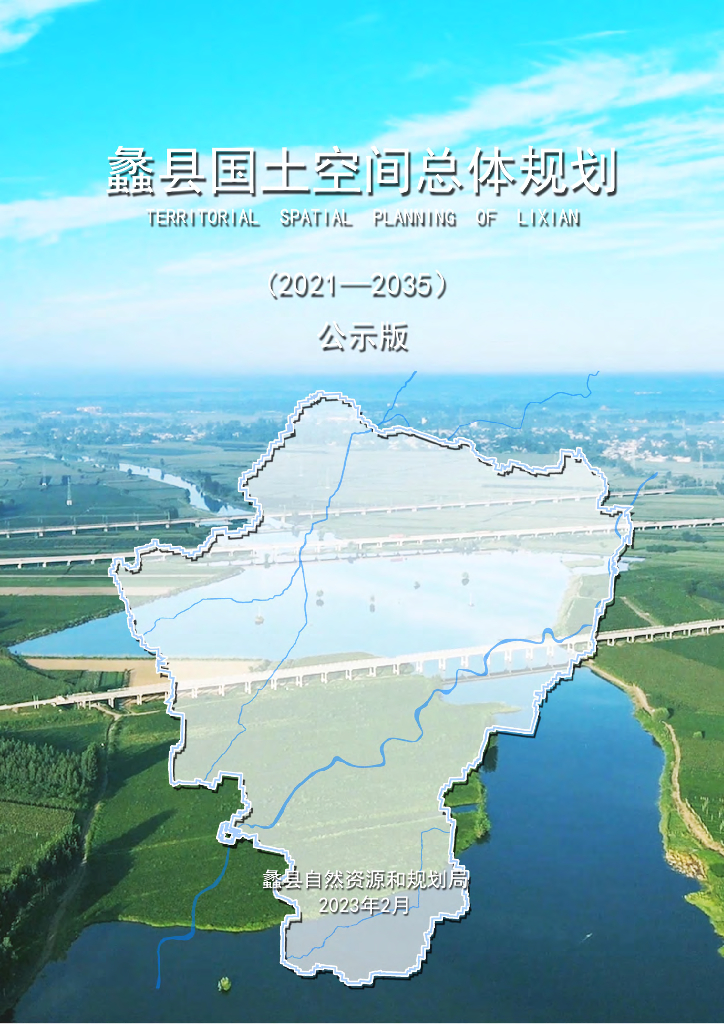 河北省保定市《蠡县市国土空间总体规划（2021-2035）公示版》