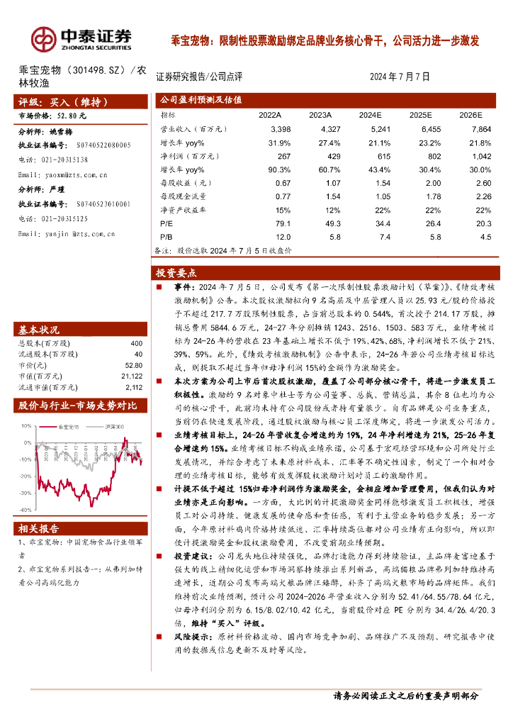 中泰证券：乖宝宠物：限制性股票激励绑定品牌业务核心骨干，公司活力进一步激发
