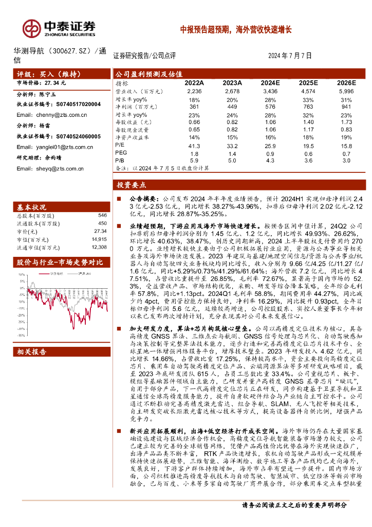 中泰证券：华测导航（300627）-中报预告超预期，海外营收快速增长