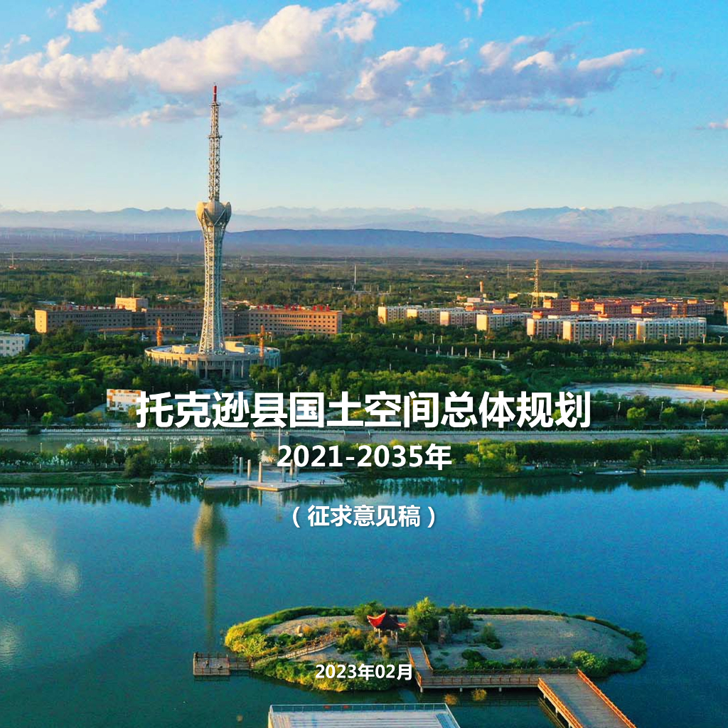 新疆维吾尔自治区吐鲁番市《托克逊县国土空间总体规划（2021-2035年）征求意见稿》